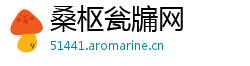 桑枢瓮牖网